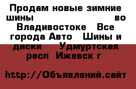 Продам новые зимние шины 7.00R16LT Goform W696 во Владивостоке - Все города Авто » Шины и диски   . Удмуртская респ.,Ижевск г.